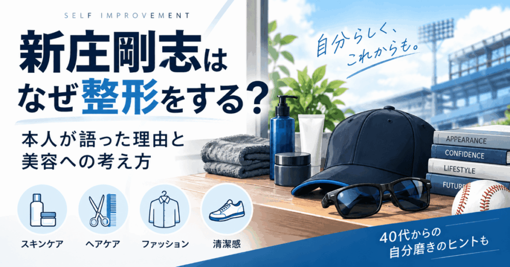 新庄剛志はなぜ整形をする？本人が語った理由と美容への考え方を紹介するイメージ