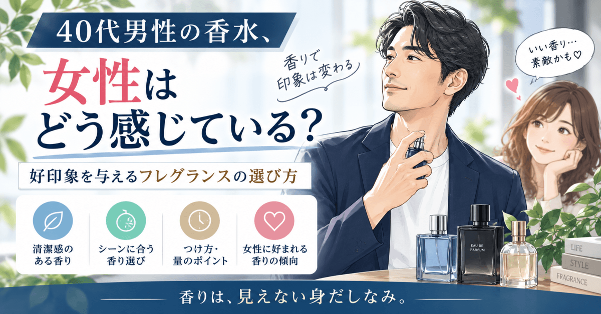 40代男性の香水について、女性が感じる香りの印象と好印象を与えるフレグランスの選び方を紹介する画像