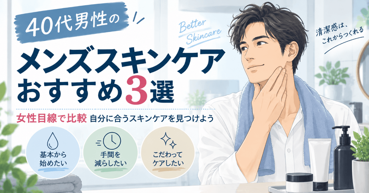 40代男性向けメンズスキンケアおすすめ3選を女性目線で比較