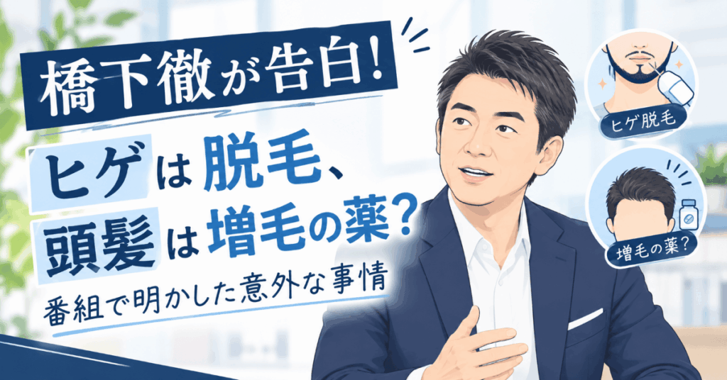橋下徹のヒゲ脱毛と頭髪ケアをテーマにした、ネイビー主体の男性イラストのアイキャッチ画像
