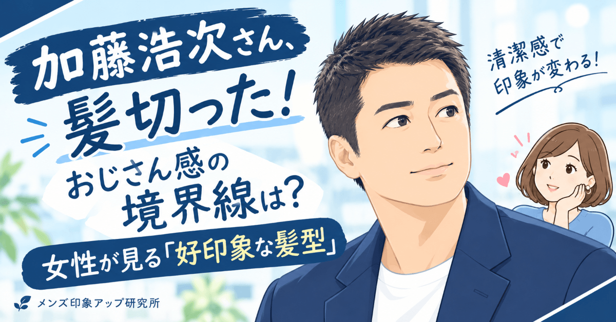 加藤浩次さんの短髪をきっかけに、おじさん感と好印象な髪型の境界線を考えるイラスト